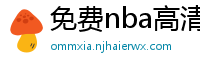 免费nba高清在线播放